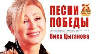 Вика Цыганова - песни Победы - Александр Михайлов, актер и другие