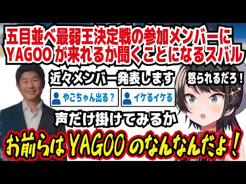 五目並べ最弱王決定戦の参加メンバーにYAGOOが来れるか聞くことになるスバル すいません五目並べ最弱王決定戦ってあるんですけどよかったら出ませんか?って 声だけかけてみるか【ホロライブ/大空スバル】