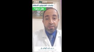 جلسات الفاركولين للاطفال هل خطر؟ - دكتور ماجد الوكيل