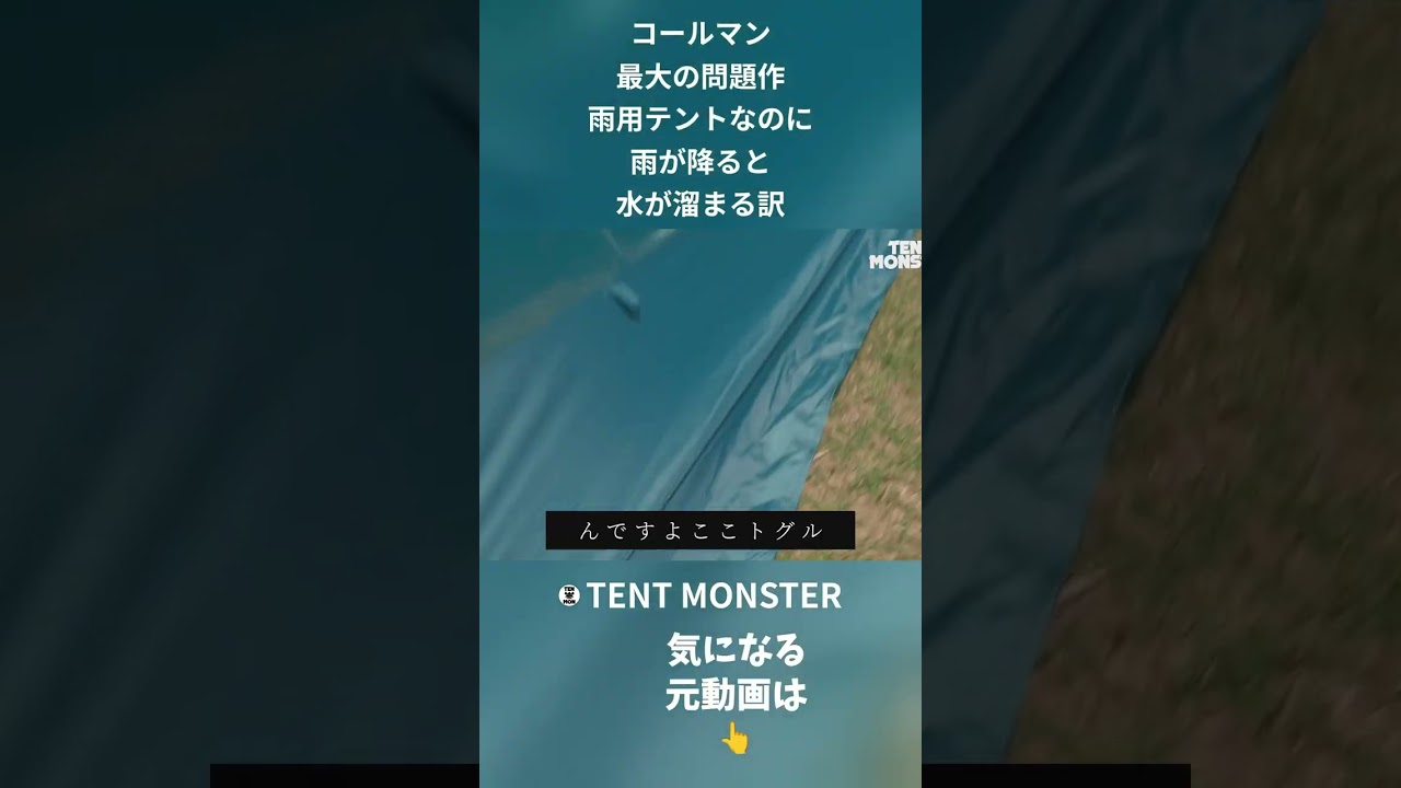 コールマン 最大の問題作 雨用テントなのに 雨が降ると 水が溜まる訳