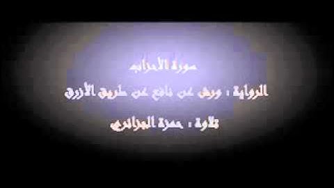 سورة الأحزاب - حمزة الجزائري برواية ورش عن نافع