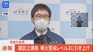 【LIVE】諏訪之瀬島 噴火警戒レベル３に引き上げ　気象庁会見(2021年3月31日)