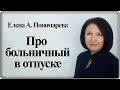 Продление отпуска и оплата - Елена А. Пономарева