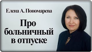 Продление отпуска и оплата - Елена А. Пономарева