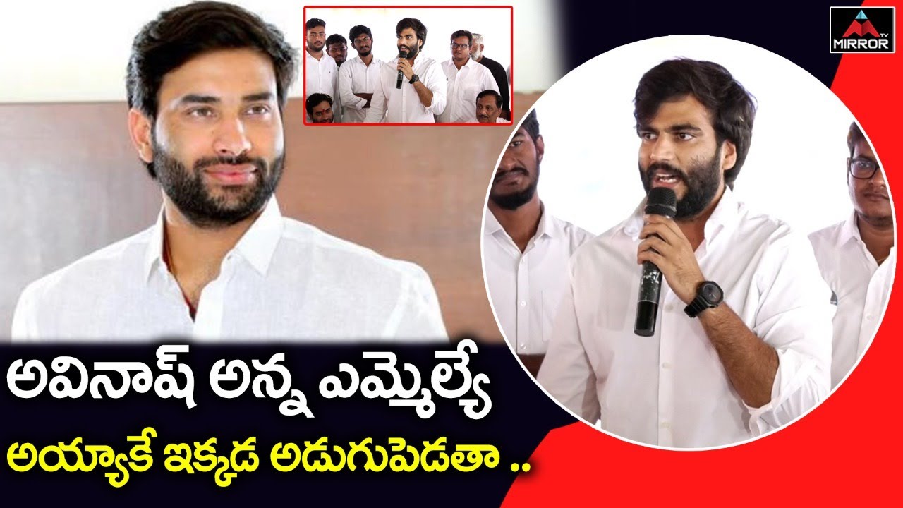 Byreddy Siddarth Reddy About Devineni Avinash | YSRCP | YS Jagan | Mirror TV