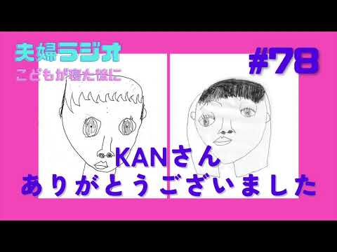 夫婦ラジオ【こどもが寝た後に】#78 KANさんありがとうございました