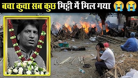 पंचतत्व में विलीन हुए राजू भैया ! raju srivastav last rites