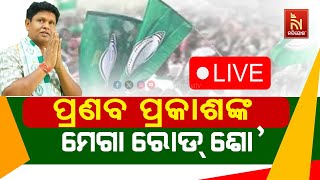 🔴 Live | ପ୍ରଣବ ପ୍ରକାଶଙ୍କ ମେଗା ରୋଡ୍ ଶୋ’