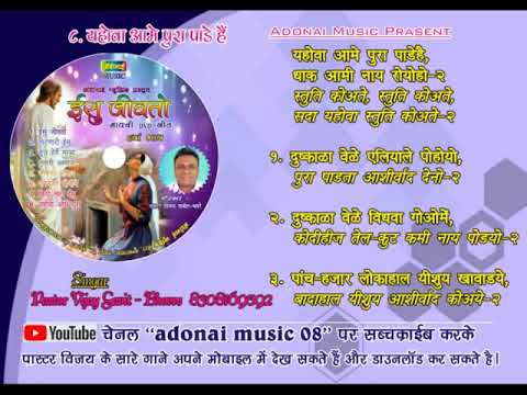 Jehovah Aame Pura Padehe  mavchi new song  Pa Vijay Bhavare Yahova Aame Pura Padhe