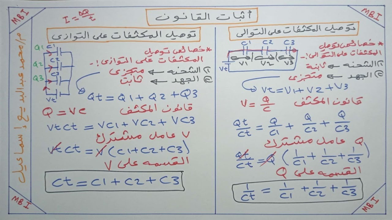 توصيل المكثفات على التوالي والتوازي capacitors in series and parallel