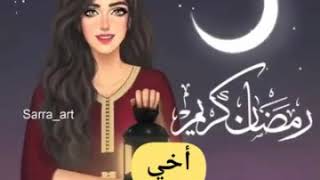 رمضان احلى مع اخي