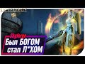 Skyforge 2020 - Был БОГОМ стал Л*ХОМ