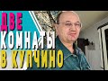 Купить комнату | Купить две комнаты | Купчинская 13.к.1.