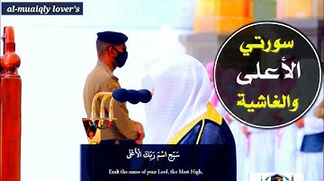 صلاة الجمعة 3 ذو الحجة 1441 تلاوة عطرة لسورتي اﻷعلى والغاشية الشيخ ماهر المعيقلي