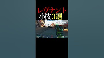 【APEX】レヴナントの小技3選#shorts