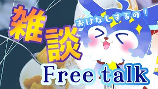 【雑談】今日こそお話ししたかった！【ユーマ／保健相談VTuber】