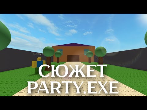 Видео: Весь сюжет игры Party.exe (Roblox)