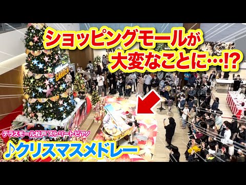 【ストリートピアノ】買い物客の反応がヤバい...😱⁉️✨突然クリスマスソング弾き出したら周りがスゴいことに...【テラスモール松戸】