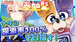 【#原神 】今日はナタの探索率を…いや、喋りたい事いっぱいある🐕❤ genshinimpact