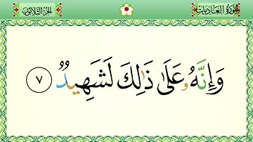 سورة العاديات رواية حفص المصحف الشريف بالأحكام