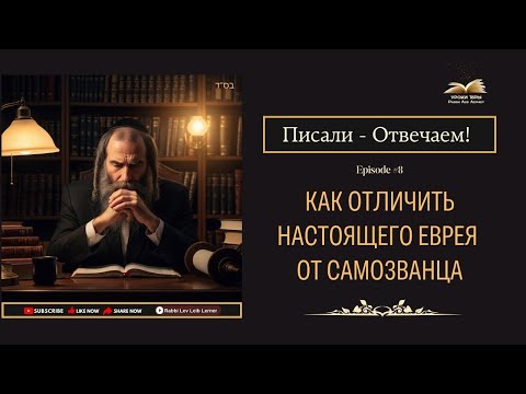Писали - Отвечаем! Как отличить настоящего еврея от самозванца