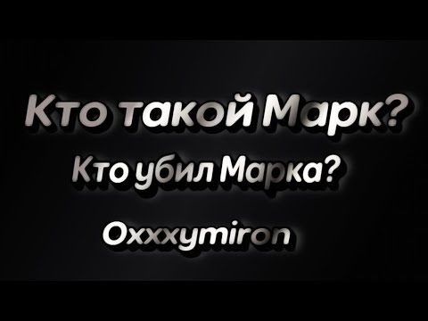 Видео: на самом деле МАРК - ЭТО....