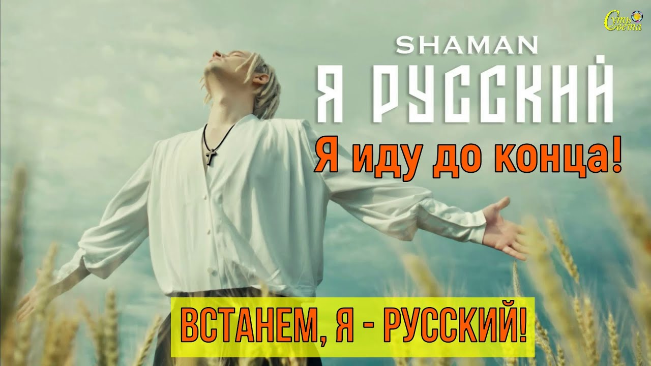 Послушать лучшие песни шамана. Шаман я русский. Я русский Шам. Я Русаки шаман. Шаман певец я русский.