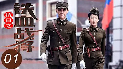 【最新抗战剧】抗日之铁血战将 第1集：何晟铭孙坚兵刃相见，怒火鏖战再续英雄情缘#抗日#谍战 - 天天要闻