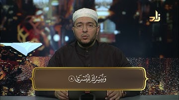 سورة الأعلى بصوت د. معاذ صفوت سالم | برنامج حق التلاوة ١٤٤٠