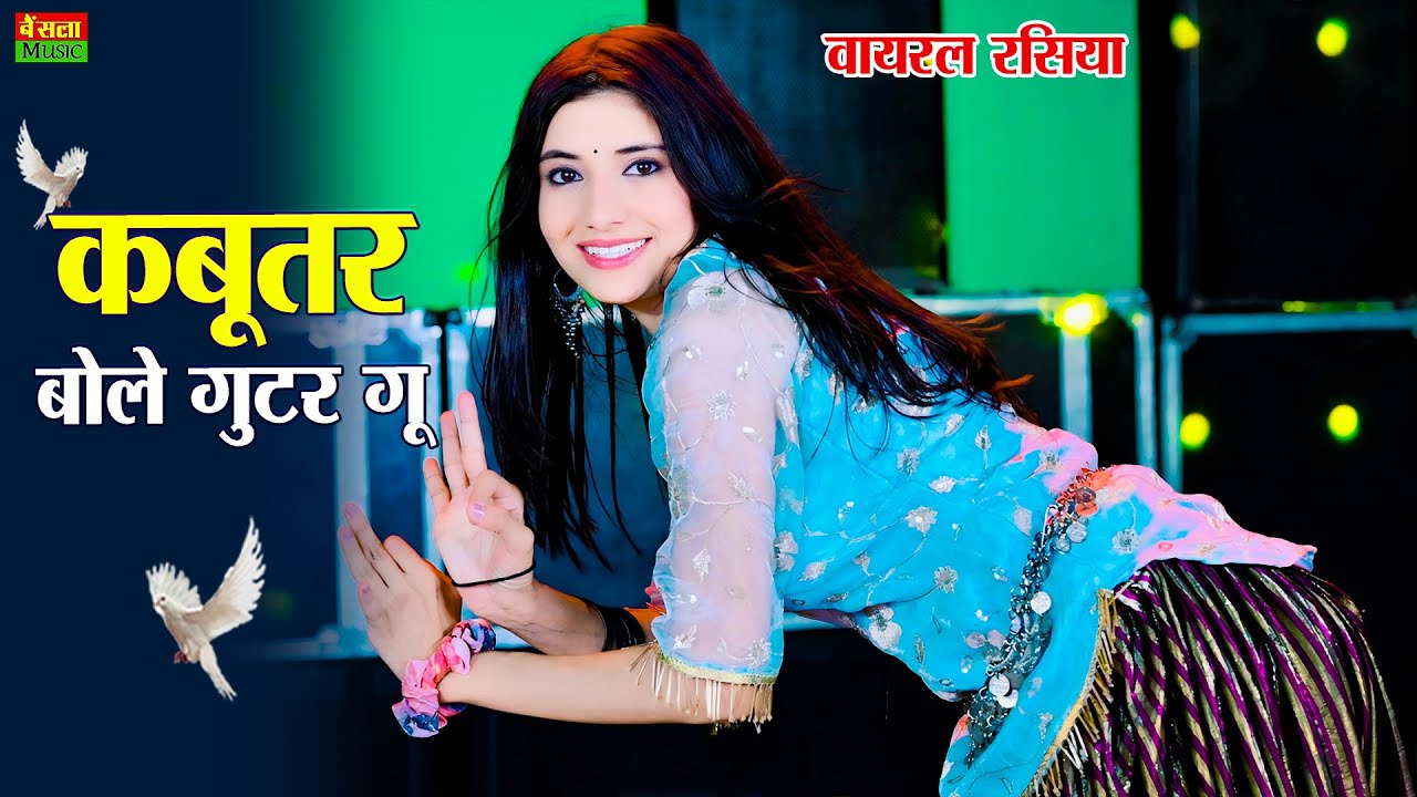 कबूतर बोले गुटर गु | Kabutar Bole Gutar Gu | New Viral Rasiya | DG Mawai Rasiya | Bharti Choudhary