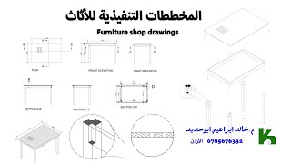المخططات #التنفيذية #للأثاث Furniture shop drawings على الاوتوكاد