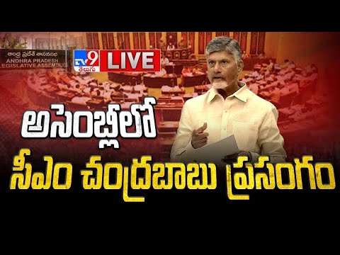 సీఎం చంద్రబాబు స్పీచ్ LIVE | CM Chandrababu Speech in AP Assembly 2025 - TV9 - TV9