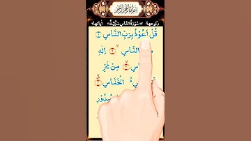 Surah An-Nas |سورة الناس