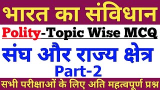 #2,संघ और उसके राज्य क्षेत्र से सम्बंधित प्रश्न,The Union and its Territory,POLITY TOPIC WISE MCQ,