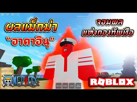 Roblox One Piece Legendary Ep49 ผลแม กม า อ พเดทใหม บ อลาวาฮาค Magma Fruit Youtube - roblox one piece legendary ep77 newskill light fruit laser