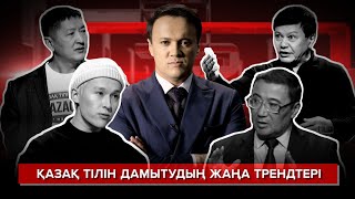 Неге ток-шоуы: Қазақ тілінің қолданыс аясын кеңейтудің жаңа трендтері