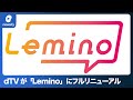 ドコモ、dTVをフルリニューアル「Lemino」、4/12提供開始(2023年3月24日)