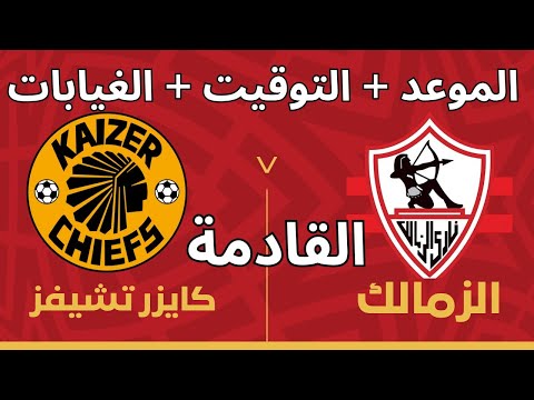 موعد مباراة الزمالك القادمة ضد كايزر تشيفز في الجولة التانية للكونفدرالية صدمة إصابة دونجا والسعيد