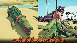 ตัวใหม่ !! จระเข้พวกมันจะจับคุณไปทำใจเกเร (โคตรตลก) - TABS [เกมบักตัวอ่อน]