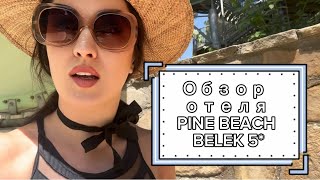 Обзор отеля Pine Beach Belek 5* (Турция) 2024