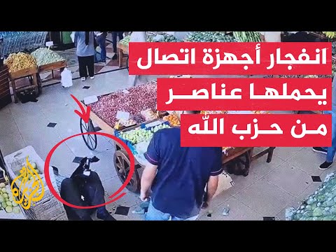 نشرة إيجاز- انفجار أجهزة اتصال يحملها عناصر من حزب الله في مناطق مختلفة من لبنان