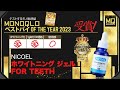 【2023年ベストバイ受賞】お手頃価格なのに抜群のホワイトニング力「ホワイトニングジェルFOR TEETH」【制作協力:株式会社ユナイテッド】