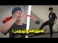 تمرين كرة قدم في29 رمضان متت من العطش
