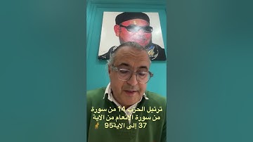 ترتيل الحزب 14 من الاية 37 إلى الاية 110 من سورة الانعام