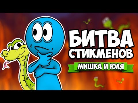 Видео: БИТВА СТИКМЕНОВ НА ТРОИХ - ТРЭШ СО ЗМЕЯМИ ♦ Stick Fight The Game