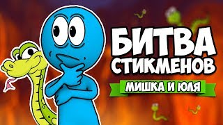 БИТВА СТИКМЕНОВ НА ТРОИХ - ТРЭШ СО ЗМЕЯМИ ♦ Stick Fight The Game