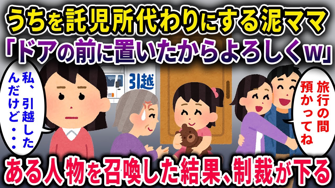 【ヤバママ】ママ友の家を託児所代わりにするヤバママ「あんたの家の前にうちの子置いたからよろしくｗ」→「いないよ？私引っ越したよ？」と伝え