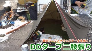 DDタープ二股張り！スクラマ焚き火で贅沢スープとチキンステーキ