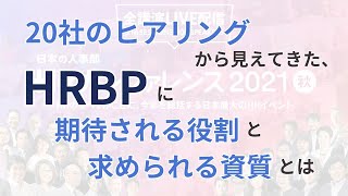 【HRカンファレンス -秋-】 20社のヒアリングから見えてきた、HRBPに期待される役割と求められる資質とは_講演者 株式会社インヴィニオ代表 土井哲