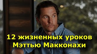 12 жизненных уроков Мэттью Макконахи из его мотивационной речи